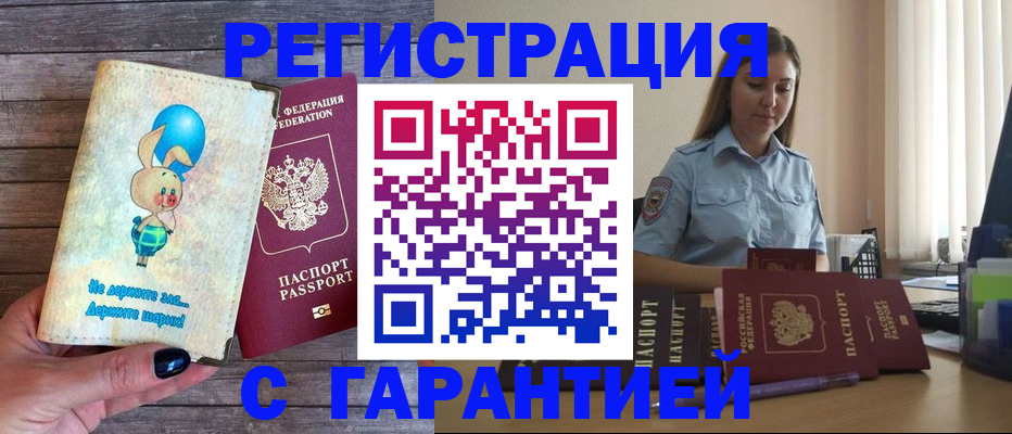 купить прописку в Кузнецке